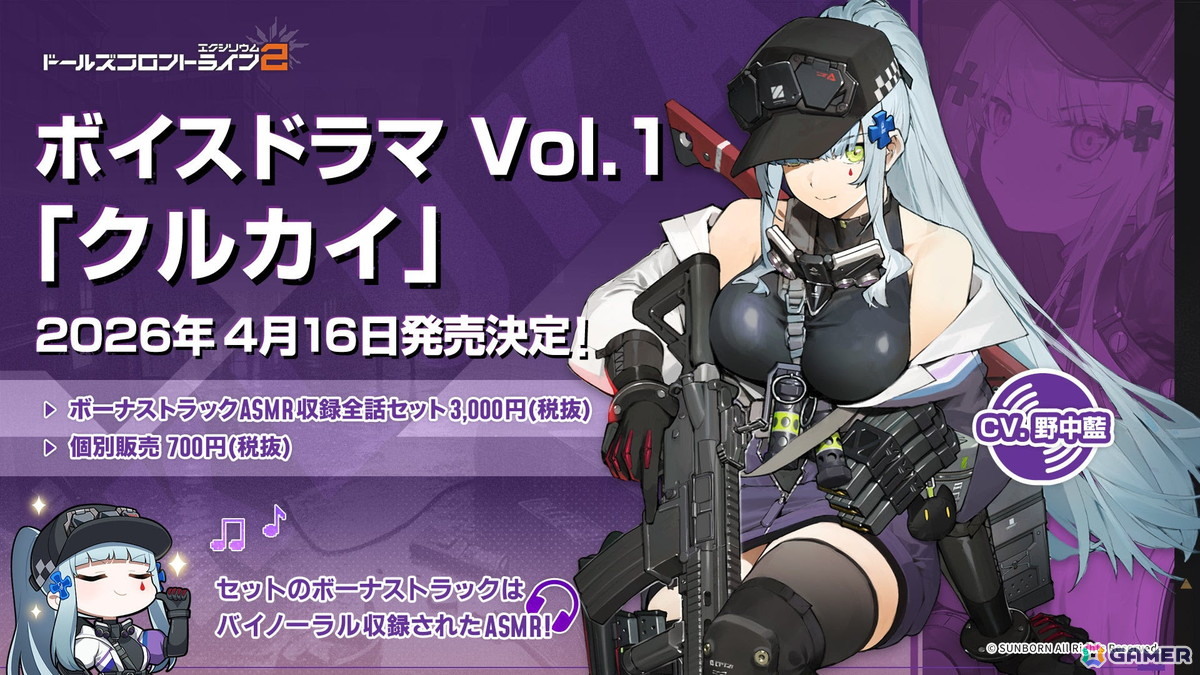 「ドールズフロントライン2：エクシリウム」ボイスドラマ第1弾「クルカイ」の発売が4月16日に決定！の画像