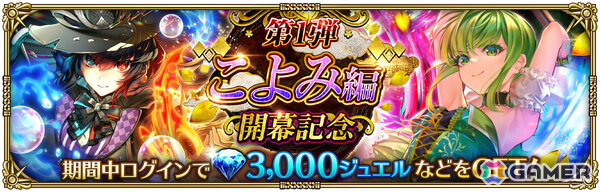 「ロマサガRS」メインストーリー「こよみ編」が開幕！ジョーやジニーたちのSSスタイルがRomancing祭に登場の画像13