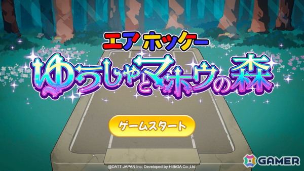 「エアホッケー@GAMEPACK」のスピンオフとなる「エアホッケー ゆうしゃとマホウの森」のSteamページが公開！3月28日開催の「ゲームパビリオンjp2026」にも出展の画像