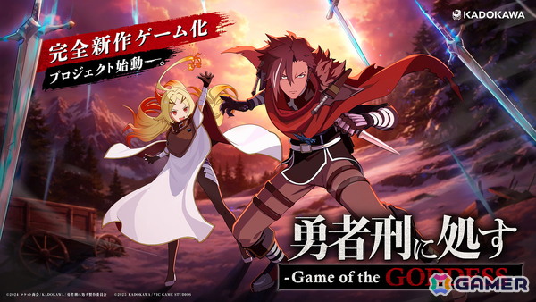 「勇者刑に処す」の完全新作ゲーム化プロジェクト「勇者刑に処す –Game of the GODDESS-」が発表！開発はVIC GAME STUDIOSの画像1