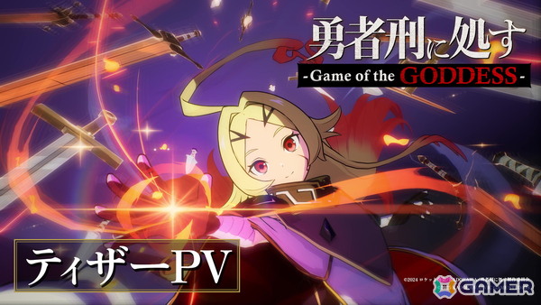 「勇者刑に処す」の完全新作ゲーム化プロジェクト「勇者刑に処す –Game of the GODDESS-」が発表！開発はVIC GAME STUDIOSの画像2