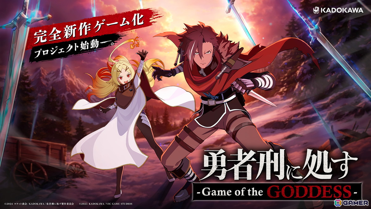 「勇者刑に処す」の完全新作ゲーム化プロジェクト「勇者刑に処す –Game of the GODDESS-」が発表!開発はVIC GAME STUDIOSの画像