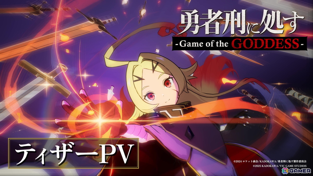 「勇者刑に処す」の完全新作ゲーム化プロジェクト「勇者刑に処す –Game of the GODDESS-」が発表!開発はVIC GAME STUDIOSの画像