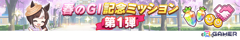 「ウマ娘」新衣装のサクラバクシンオーとノースフライトが3月30日に登場！ストーリーイベント「君ありて、春」も開催の画像
