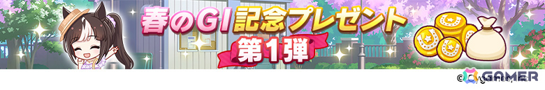 「ウマ娘」新衣装のサクラバクシンオーとノースフライトが3月30日に登場！ストーリーイベント「君ありて、春」も開催の画像