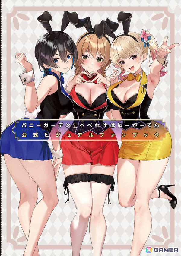「バニーガーデン＆へべれけ ばにーがーでん」公式イラスト集が発売！初公開となる初期設定イラストや“PTA感激コレクション”などのお役立ちデータを掲載の画像1