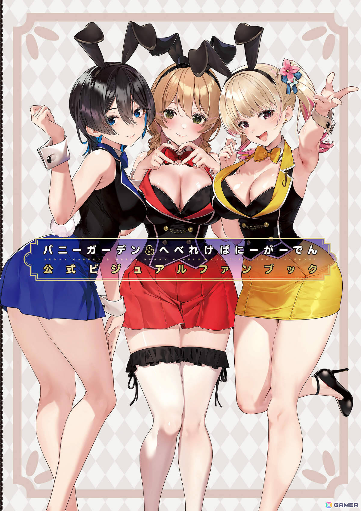 「バニーガーデン＆へべれけ ばにーがーでん」公式イラスト集が発売！初公開となる初期設定イラストや“PTA感激コレクション”などのお役立ちデータを掲載の画像