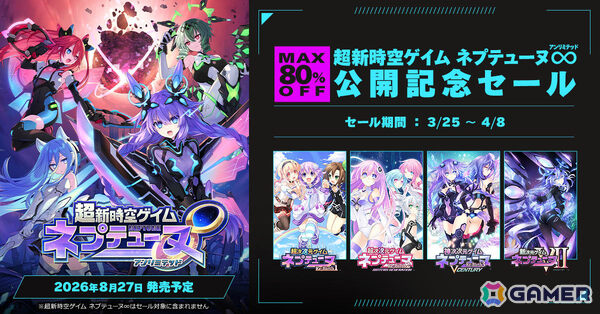 「超新時空ゲイム ネプテューヌ∞」公開記念セールが開催！「新次元ゲイム ネプテューヌVII」が80％オフ、「Re;Birth」シリーズも対象にの画像1
