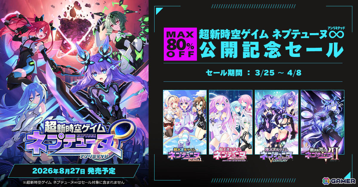 超新時空ゲイム ネプテューヌ∞」公開記念セールが開催！「新次元
