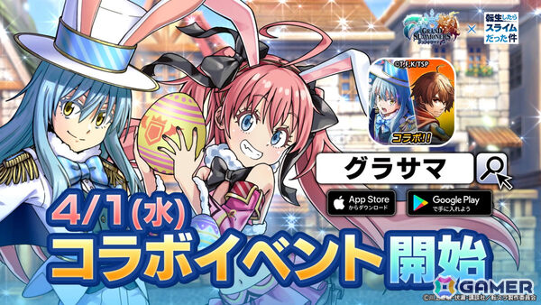 「グラサマ」リムルとミリムがイースターverで登場！「転スラ」とのコラボイベント第5弾が4月1日より開催の画像2