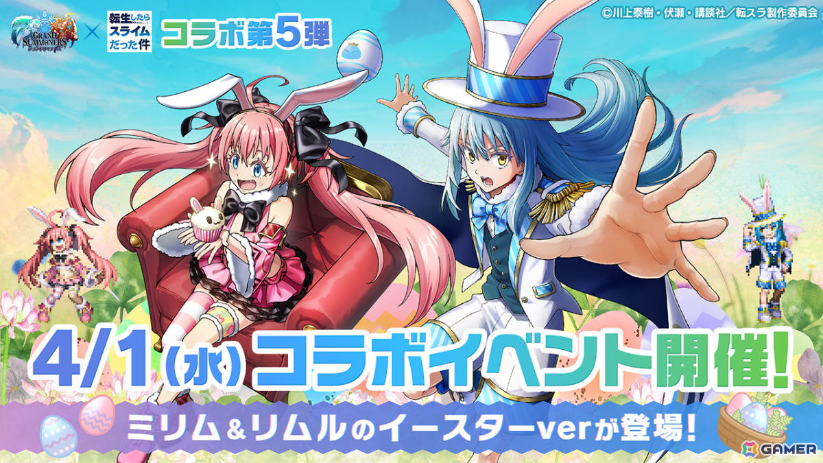 「グラサマ」リムルとミリムがイースターverで登場！「転スラ」とのコラボイベント第5弾が4月1日より開催の画像1