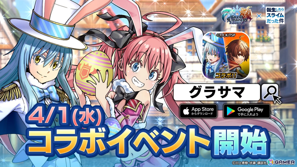 「グラサマ」リムルとミリムがイースターverで登場！「転スラ」とのコラボイベント第5弾が4月1日より開催の画像2