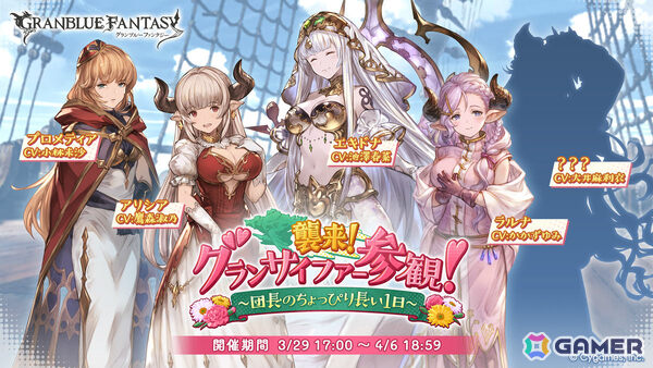 「グラブル」エキドナの声かけでママ大集結！？イベント「襲来！ グランサイファー参観！～団長のちょっぴり長い1日～」が3月29日より開催の画像1