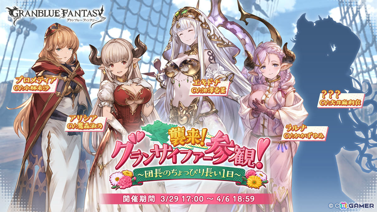 「グラブル」エキドナの声かけでママ大集結！？イベント「襲来！ グランサイファー参観！～団長のちょっぴり長い1日～」が3月29日より開催の画像1