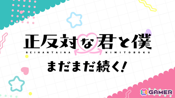 TVアニメ「正反対な君と僕」第2期が7月5日より放送決定！第1期の名場面を凝縮したPVも公開の画像