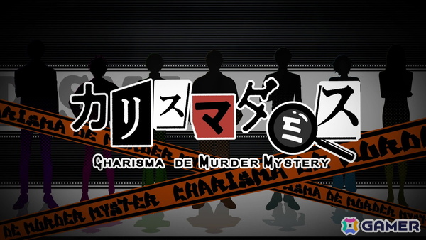 「カリスマ」初のスマホゲーム「カリスマダミス CHARISMA de MURDER MYSTERY」が2026年に配信決定！の画像1