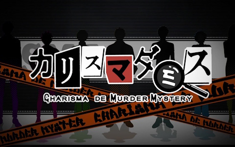 「カリスマ」初のスマホゲーム「カリスマダミス CHARISMA de MURDER MYSTERY」が2026年に配信決定！