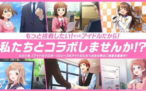 「アイドルマスター」“もっと挑戦したい”アイドルたちの姿がCM映像＆新聞広告に！シリーズIPの活用パートナーを募集する広告が公開