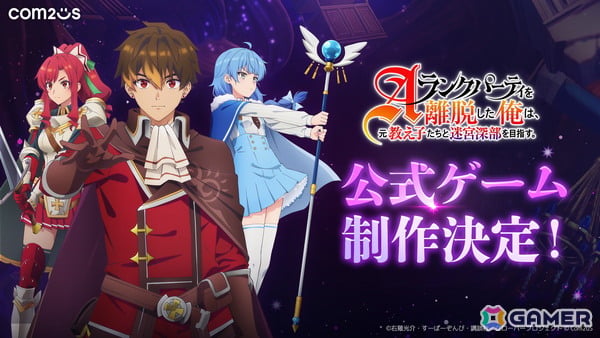 TVアニメ「Aランクパーティを離脱した俺は、元教え子たちと迷宮深部を目指す。」を基にした新作ゲームの開発が発表！ユーク、レイン、マリナが登場するティザー映像も公開の画像1