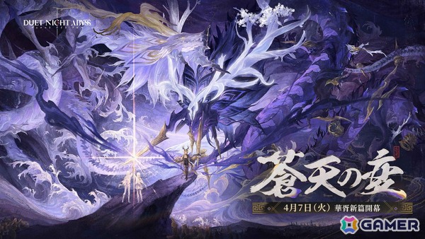 「デュエットナイトアビス」華胥エリア新章「蒼天の変」を4月7日に配信！スーイー（CV.竹達彩奈）とカミラ（CV.沢城みゆき）が登場の画像1