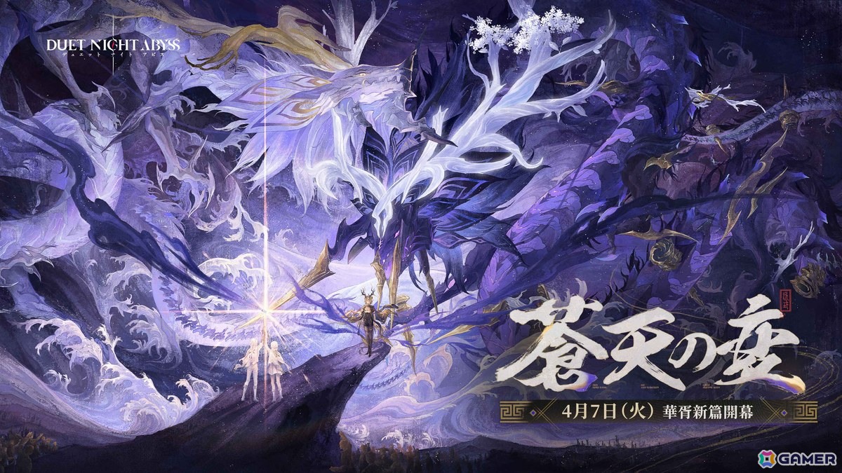 「デュエットナイトアビス」華胥エリア新章「蒼天の変」を4月7日に配信!スーイー(CV.竹達彩奈)とカミラ(CV.沢城みゆき)が登場の画像