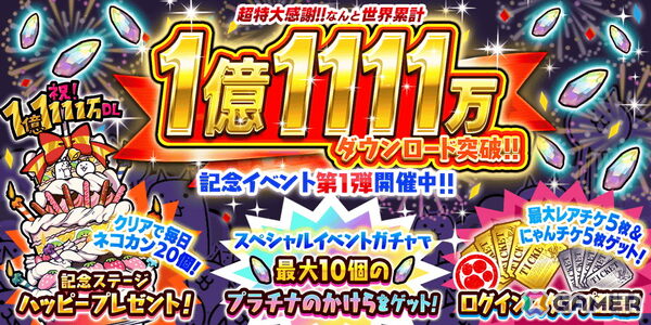 「にゃんこ大戦争」シリーズ累計1億1111万ダウンロードを突破を記念したイベントの第1弾をスタート！伝説レアの出現率が2倍以上となるDL記念選抜ガチャが登場の画像1