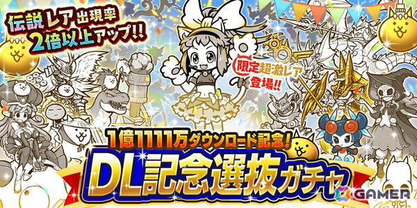 「にゃんこ大戦争」シリーズ累計1億1111万ダウンロードを突破を記念したイベントの第1弾をスタート！伝説レアの出現率が2倍以上となるDL記念選抜ガチャが登場の画像2