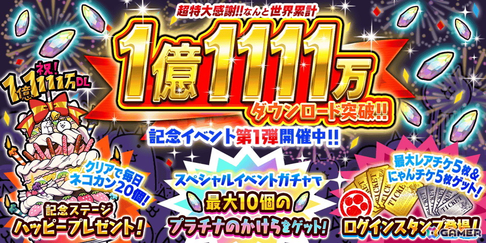 「にゃんこ大戦争」シリーズ累計1億1111万ダウンロードを突破を記念したイベントの第1弾をスタート！伝説レアの出現率が2倍以上となるDL記念選抜ガチャが登場の画像