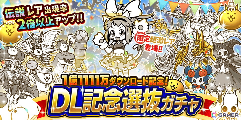 「にゃんこ大戦争」シリーズ累計1億1111万ダウンロードを突破を記念したイベントの第1弾をスタート！伝説レアの出現率が2倍以上となるDL記念選抜ガチャが登場の画像