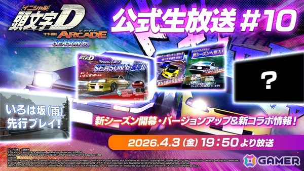 「頭文字D THE ARCADE」4月9日稼働となるシーズン6＆Ver.3.3やコラボ情報を届ける公式生放送＃10が4月3日に配信の画像1