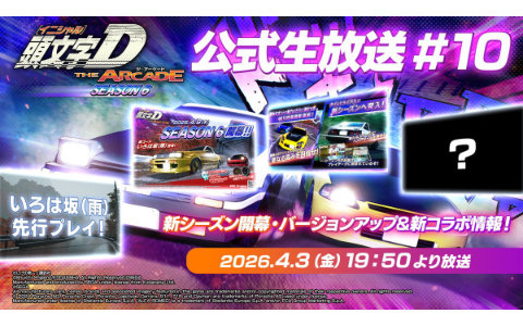 「頭文字D THE ARCADE」4月9日稼働となるシーズン6＆Ver.3.3やコラボ情報を届ける公式生放送＃10が4月3日に配信