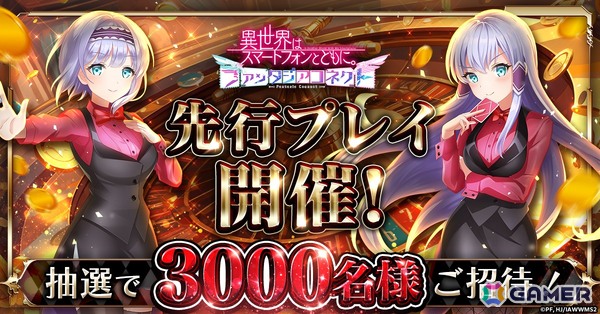 「異世界はスマートフォンとともに。ファンタジアコネクト」先行プレイが3月31日より実施！Amazonギフト券が当たるキャンペーンもの画像1