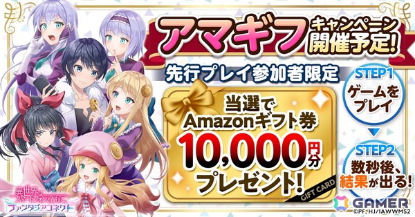 「異世界はスマートフォンとともに。ファンタジアコネクト」先行プレイが3月31日より実施！Amazonギフト券が当たるキャンペーンもの画像2