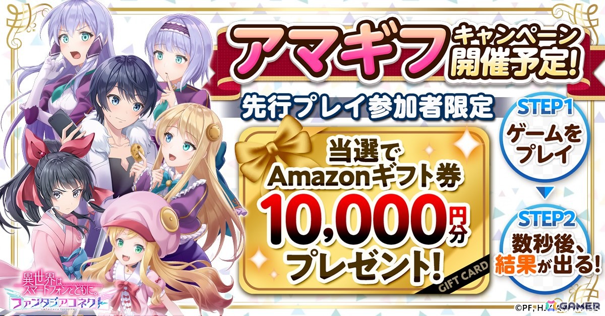 「異世界はスマートフォンとともに。ファンタジアコネクト」先行プレイが3月31日より実施!Amazonギフト券が当たるキャンペーンもの画像