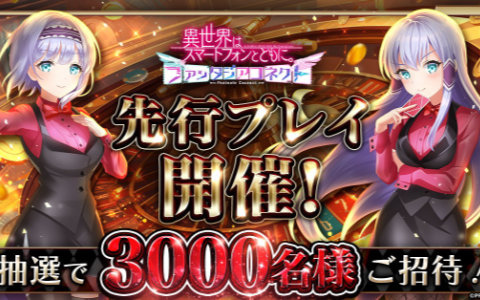 「異世界はスマートフォンとともに。ファンタジアコネクト」先行プレイが3月31日より実施！Amazonギフト券が当たるキャンペーンも