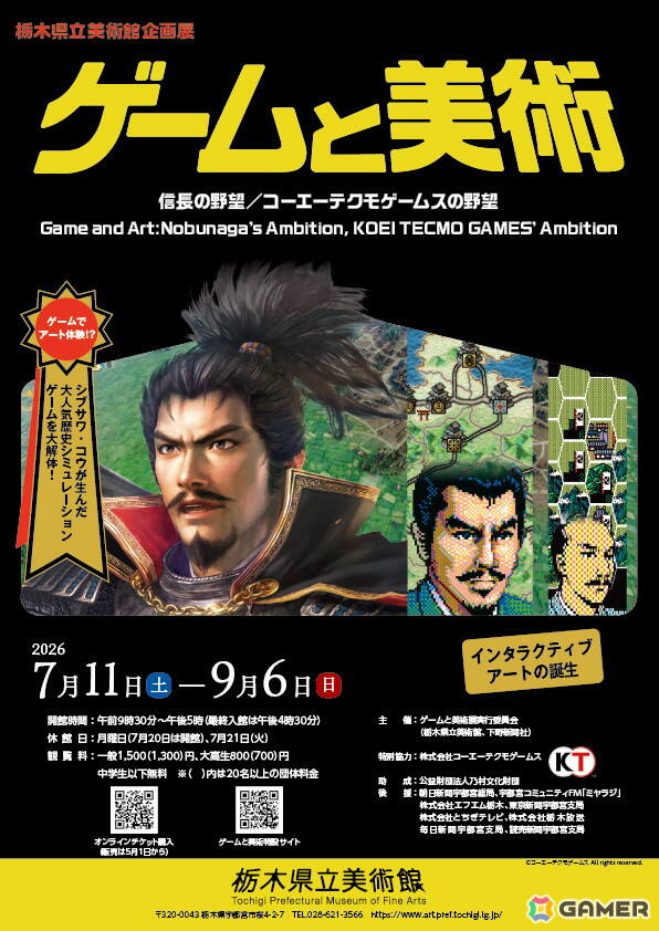 企画展「ゲームと美術 信長の野望／コーエーテクモゲームスの野望―インタラクティブ・アートの誕生」が7月11日より開催！の画像1