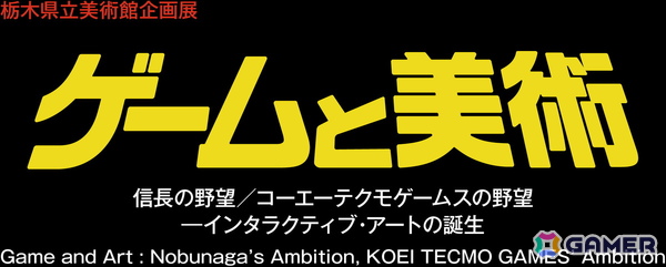 企画展「ゲームと美術 信長の野望／コーエーテクモゲームスの野望―インタラクティブ・アートの誕生」が7月11日より開催！の画像2