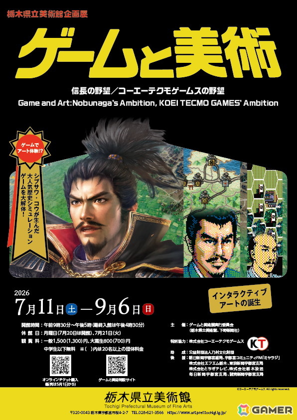 企画展「ゲームと美術 信長の野望／コーエーテクモゲームスの野望―インタラクティブ・アートの誕生」が7月11日より開催！の画像