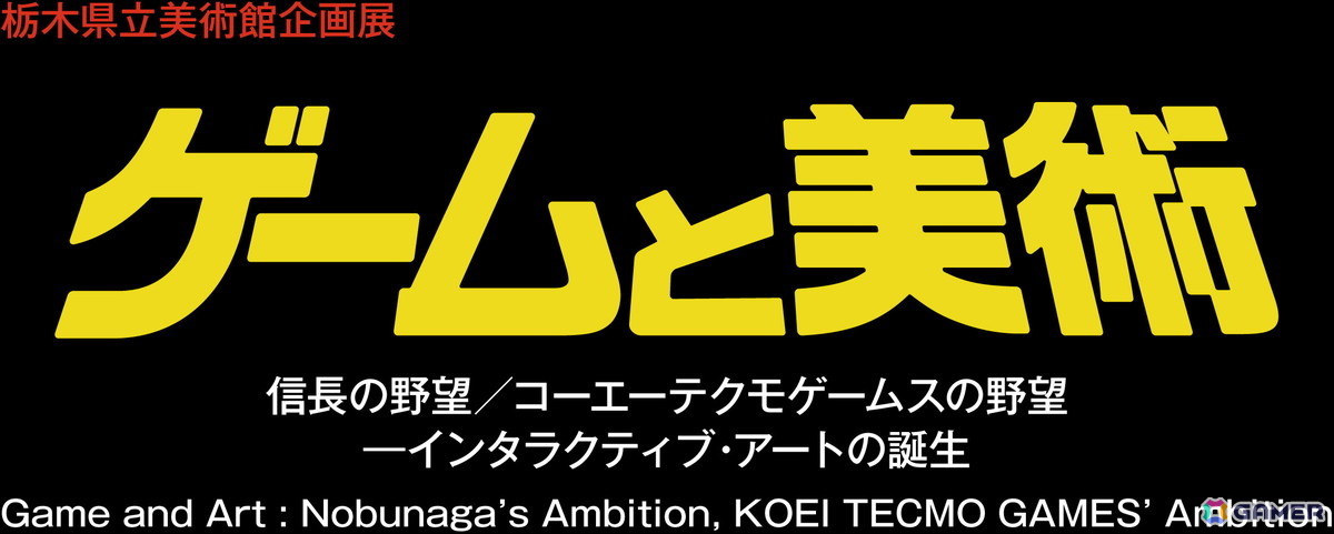 企画展「ゲームと美術 信長の野望／コーエーテクモゲームスの野望―インタラクティブ・アートの誕生」が7月11日より開催！の画像