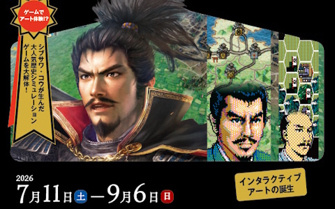 企画展「ゲームと美術 信長の野望／コーエーテクモゲームスの野望―インタラクティブ・アートの誕生」が7月11日より開催！