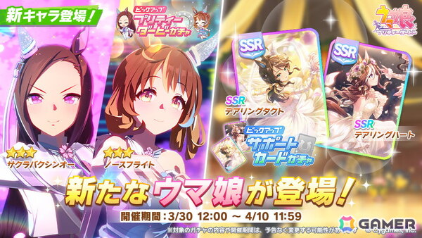 「ウマ娘 プリティーダービー」サクラバクシンオーとノースフライトが新衣装で登場！サポートカードにはデアリングタクト、デアリングハートもの画像1