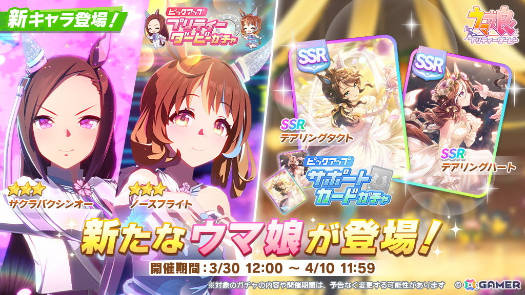「ウマ娘 プリティーダービー」サクラバクシンオーとノースフライトが新衣装で登場！サポートカードにはデアリングタクト、デアリングハートもの画像1