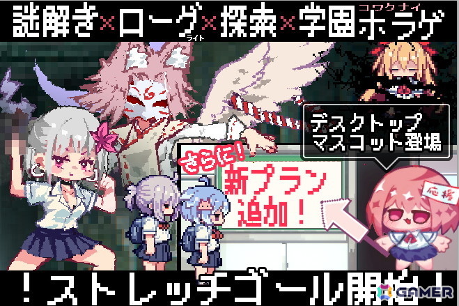 「おばけなんて怖くないJK VS 学校迷宮」のクラウドファンディングが目標達成！追加キャラの実装に向けたストレッチゴールも開始の画像