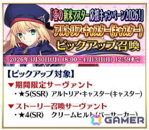「FGO」で春の新米マスター応援キャンペーン2026！が開催！カーマ（アヴェンジャー）やアルトリア・キャスターなどのピックアップもの画像15