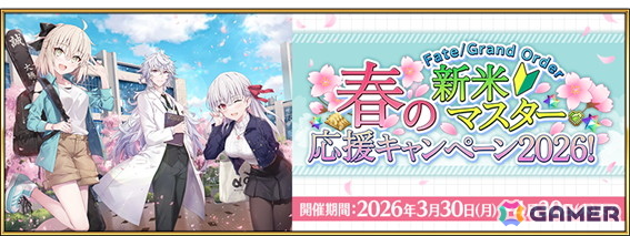 「FGO」で春の新米マスター応援キャンペーン2026！が開催！カーマ（アヴェンジャー）やアルトリア・キャスターなどのピックアップもの画像