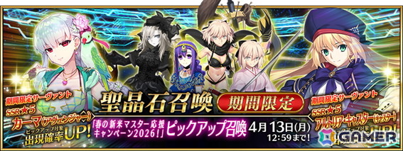 「FGO」で春の新米マスター応援キャンペーン2026！が開催！カーマ（アヴェンジャー）やアルトリア・キャスターなどのピックアップもの画像