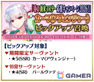 「FGO」で春の新米マスター応援キャンペーン2026！が開催！カーマ（アヴェンジャー）やアルトリア・キャスターなどのピックアップもの画像