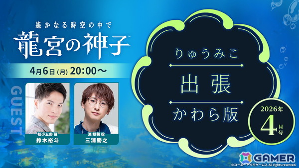 「遙かなる時空の中で 龍宮の神子」三浦勝之さん、鈴木裕斗さんがゲストの「りゅうみこ出張かわら版」が4月6日20時より生配信！の画像1