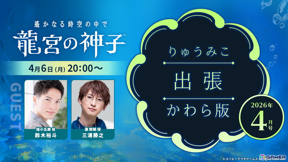 「遙かなる時空の中で 龍宮の神子」三浦勝之さん、鈴木裕斗さんがゲストの「りゅうみこ出張かわら版」が4月6日20時より生配信！の画像1
