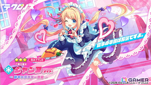 「テクロノス」メイド衣装のジャンヌが登場するイベント「メイド・イン・ドリィミア」が開催！キュアメイドカフェとのコラボは4月10日からの画像1